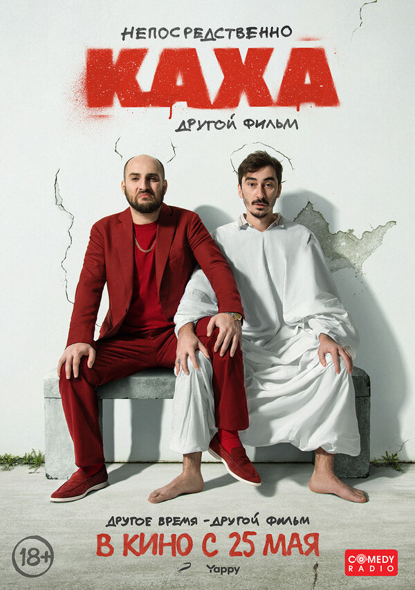 Непосредственно Каха. Другой фильм постер